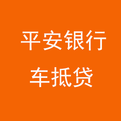 石河子乡平安银行车抵贷