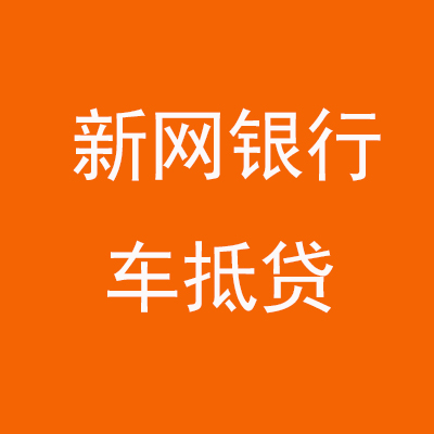 石河子乡新网银行车抵贷